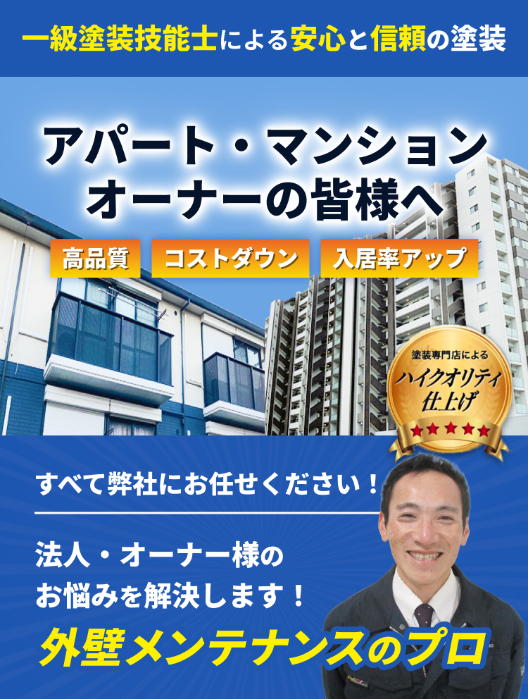 外壁メンテナンスのプロがオーナー様のお悩みを解決します！