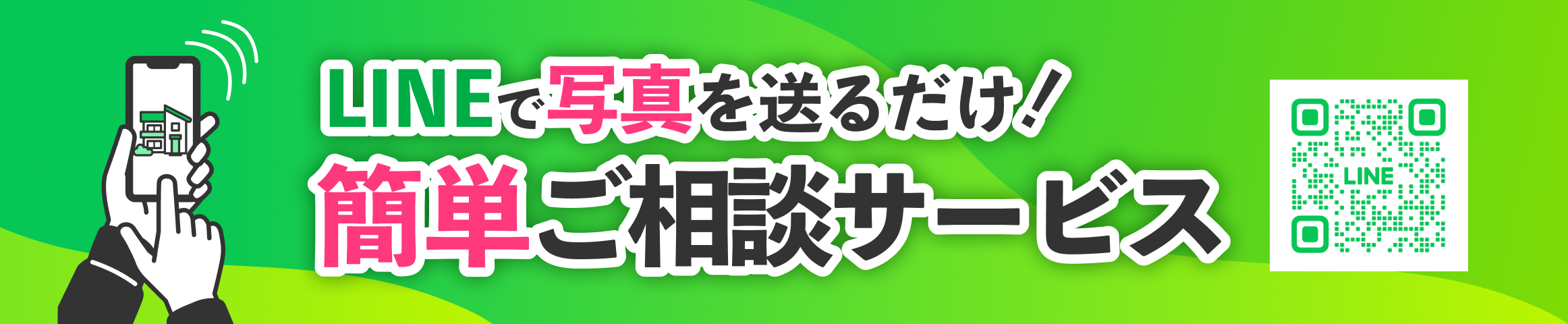 LINEで写真を送るだけ！簡単ご相談サービス 友達追加して相談する