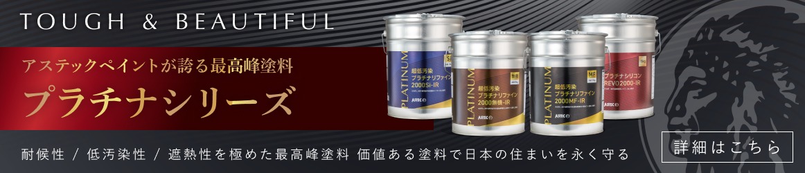 アステックペイントが誇る最高峰塗料プラチナシリーズ