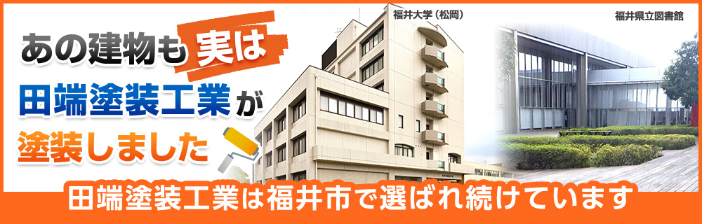 あの建物も実は田端塗装工業が塗装しました。田端塗装工業は福井市で選ばれ続けています