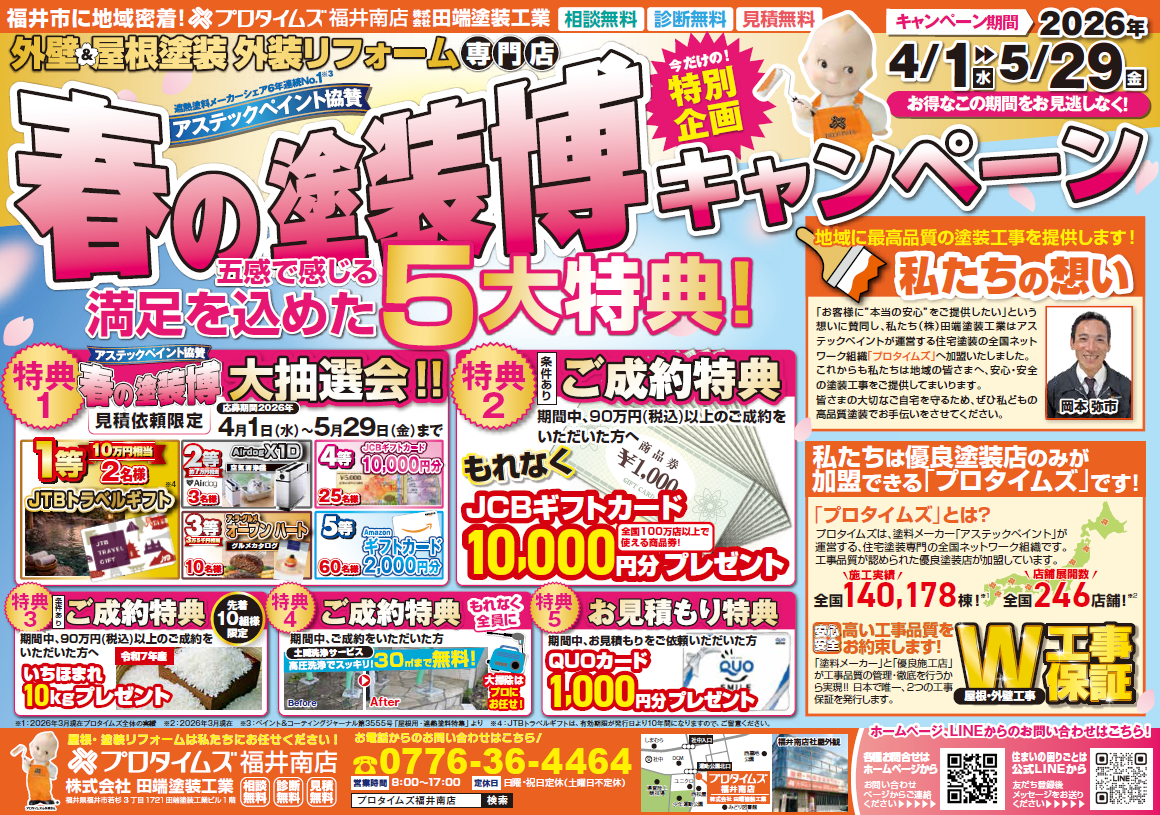 🌸 春の塗替えキャンペーン開催中！ 🌸